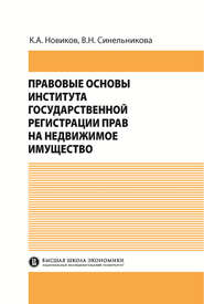 бесплатно читать книгу Правовые основы института государственной регистрации прав на недвижимое имущество автора Валентина Синельникова
