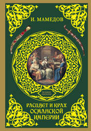 бесплатно читать книгу Расцвет и крах Османской империи. Женщины у власти автора Искандер Мамедов