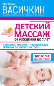 бесплатно читать книгу Детский массаж. От рождения до 7 лет автора Владимир Васичкин