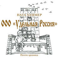 бесплатно читать книгу ООО «Удельная Россия» автора Ната Хаммер