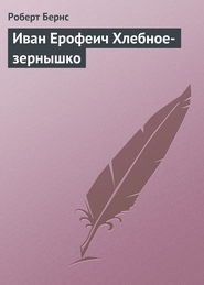 бесплатно читать книгу Иван Ерофеич Хлебное-зернышко автора Роберт Бернс
