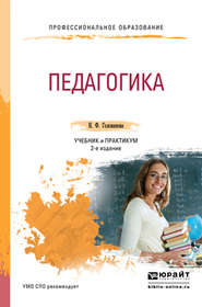 бесплатно читать книгу Педагогика 2-е изд., пер. и доп. Учебник и практикум для СПО автора Надежда Голованова