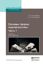 бесплатно читать книгу Основы теории журналистики в 2 ч. Ч. 1 2-е изд., испр. и доп. Учебник для академического бакалавриата автора Людмила Коханова