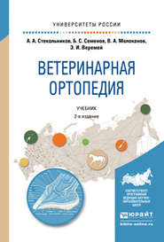 бесплатно читать книгу Ветеринарная ортопедия 2-е изд., испр. и доп. Учебник для вузов автора Владимир Молоканов