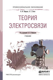 бесплатно читать книгу Теория электросвязи. Учебник для СПО автора Виктор Нефедов