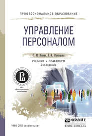 бесплатно читать книгу Управление персоналом 2-е изд. Учебник и практикум для СПО автора Елена Припорова