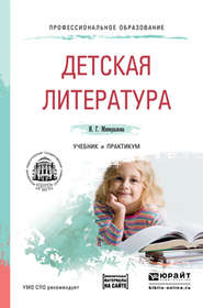 бесплатно читать книгу Детская литература + хрестоматия в эбс. Учебник и практикум для СПО автора Ирина Минералова