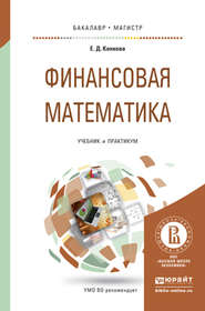 бесплатно читать книгу Финансовая математика. Учебник и практикум для бакалавриата и магистратуры автора Елена Копнова