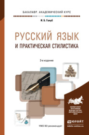 бесплатно читать книгу Русский язык и практическая стилистика 3-е изд. Учебно-справочное пособие автора Ирина Голуб