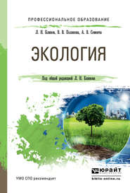 бесплатно читать книгу Экология. Учебное пособие для СПО автора Лев Блинов