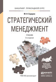 бесплатно читать книгу Стратегический менеджмент 2-е изд., испр. и доп. Учебник для прикладного бакалавриата автора Михаил Сидоров