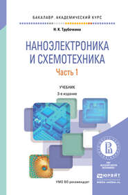 бесплатно читать книгу Наноэлектроника и схемотехника в 2 ч. Часть 1 3-е изд., испр. и доп. Учебник для академического бакалавриата автора Надежда Трубочкина