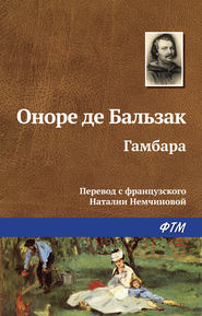 бесплатно читать книгу Гамбара автора Оноре де Бальзак