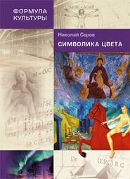бесплатно читать книгу Символика цвета автора Николай Серов