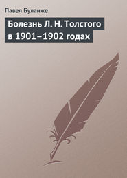 бесплатно читать книгу Болезнь Л. Н. Толстого в 1901–1902 годах автора Павел Буланже