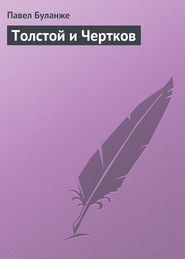 бесплатно читать книгу Толстой и Чертков автора Павел Буланже