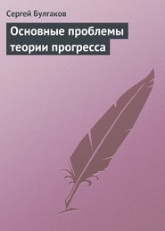 бесплатно читать книгу Основные проблемы теории прогресса автора Сергей Булгаков