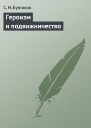 бесплатно читать книгу Героизм и подвижничество автора Сергей Булгаков