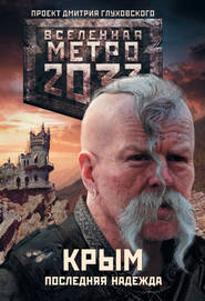 бесплатно читать книгу Метро 2033. Крым. Последняя надежда (сборник) автора Никита Аверин