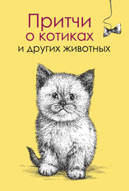 бесплатно читать книгу Притчи о котиках и других животных автора Елена Цымбурская