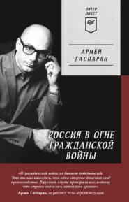 бесплатно читать книгу Россия в огне Гражданской войны автора Армен Гаспарян