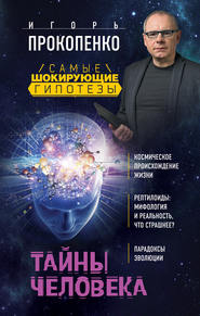 бесплатно читать книгу Тайны человека автора Игорь Прокопенко