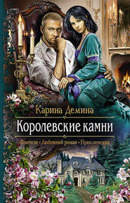 бесплатно читать книгу Королевские камни автора Карина Демина