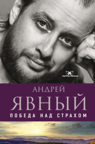бесплатно читать книгу Победа над страхом автора Андрей Явный