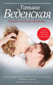 бесплатно читать книгу Такая глупая любовь автора Татьяна Веденская