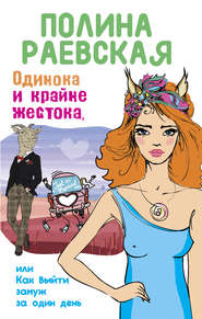 бесплатно читать книгу Одинока и крайне жестока, или Как выйти замуж за один день автора Полина Раевская