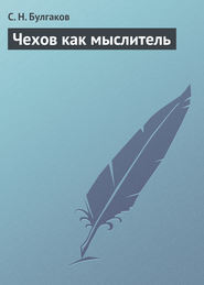 бесплатно читать книгу Чехов как мыслитель автора Сергей Булгаков