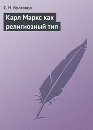 бесплатно читать книгу Карл Маркс как религиозный тип автора Сергей Булгаков