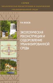 бесплатно читать книгу Экологическая реконструкция и оздоровление урбанизированной среды автора Ростислав Фоков