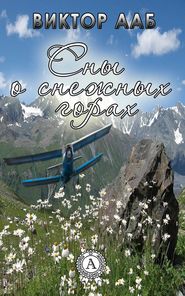 бесплатно читать книгу Сны о снежных горах автора Виктор Ааб