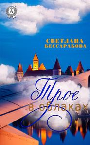 бесплатно читать книгу Трое в облаках автора Светлана Бессарабова