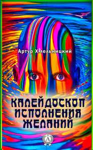 бесплатно читать книгу Калейдоскоп исполнения желаний автора Артур Хмельницкий
