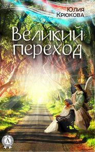 бесплатно читать книгу Великий переход автора Юлия Крюкова