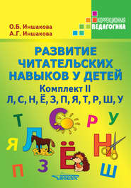 бесплатно читать книгу Развитие читательских навыков у детей. Комплект II автора Ольга Иншакова