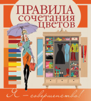 бесплатно читать книгу Правила сочетания цветов автора Анна Боль-Корневская