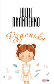 бесплатно читать книгу Руденька автора Юля Пилипенко