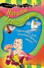 бесплатно читать книгу Приманка для компьютерной мыши автора Наталья Александрова