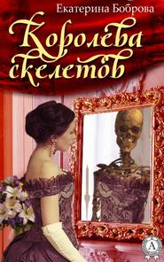 бесплатно читать книгу Королева скелетов автора Екатерина Боброва