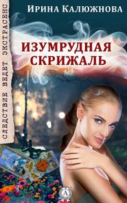 бесплатно читать книгу Изумрудная скрижаль автора Ирина Калюжнова