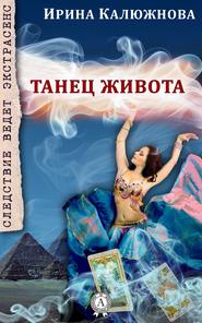 бесплатно читать книгу Танец живота автора Ирина Калюжнова