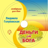 бесплатно читать книгу Деньги от Бога автора Людмила Голубовская