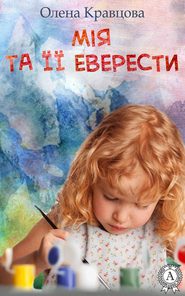 бесплатно читать книгу Мія та її Еверести автора Олена Кравцова