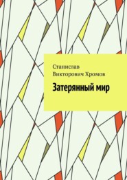 бесплатно читать книгу Затерянный мир автора Станислав Хромов