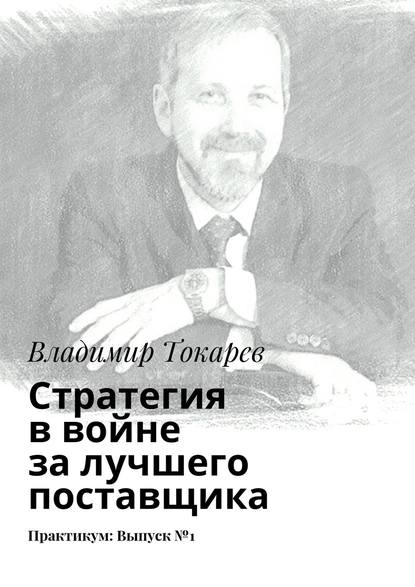 Стратегия в войне за лучшего поставщика. Практикум: Выпуск №1