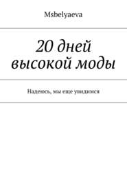 бесплатно читать книгу 20 дней высокой моды. Надеюсь, мы еще увидимся автора Msbelyaeva Msbelyaeva
