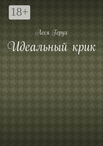 Идеальный крик